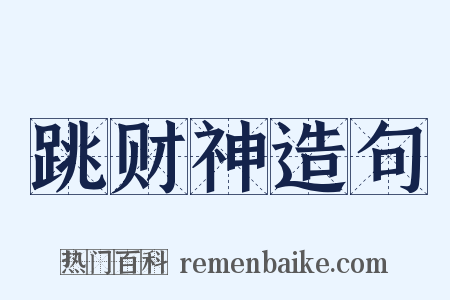 跳财神造句是什么意思的图片